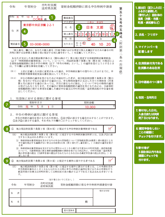 ふるさと納税 寄付金税額控除に係る申告特例申請書