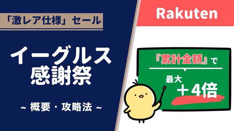 【楽天市場】楽天イーグルス感謝祭とは？攻略法は？買いまわりしなくても倍率が上がるチャンス！