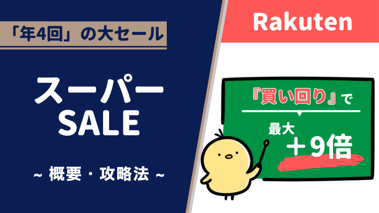 【楽天市場】スーパーSALEとは？攻略法は？買い回りでポイント倍率アップのチャンス！