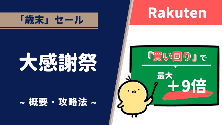 【楽天市場】大感謝祭ってなに？攻略法は？買いまわりで倍率が上がるチャンス！