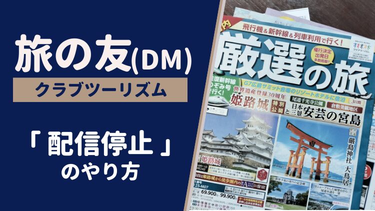 クラブツーリズムのDM「旅の友」を配信停止したい！画像付きでやり方を紹介します｜カタログ