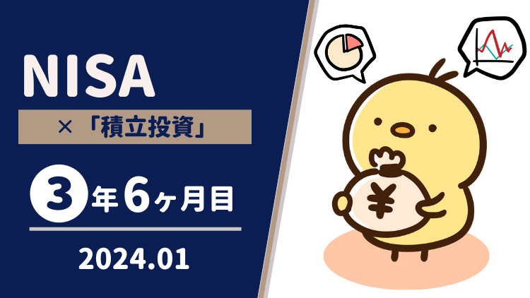 【3年6ヶ月目｜2024年1月】つみたてNISAの運用実績をブログで公開！ - 30代女の投資備忘録