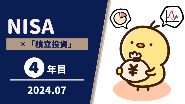 【4年目｜2024年7月】つみたてNISAの運用実績をブログで公開！ - 30代女の投資備忘録