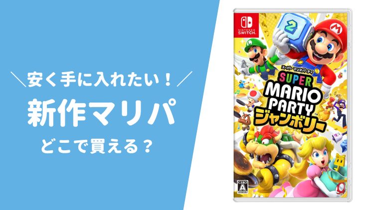 【完全新作】スーパーマリオパーティー ジャンボリーはどこで安く買える？