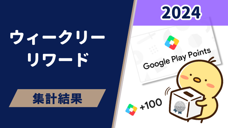 【2024年】Google Play Pointsのウィークリーリワードで獲得したポイントを集計してみた