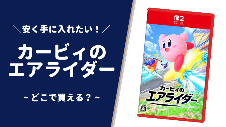 「カービィのエアライダー」はどこで安く買える？